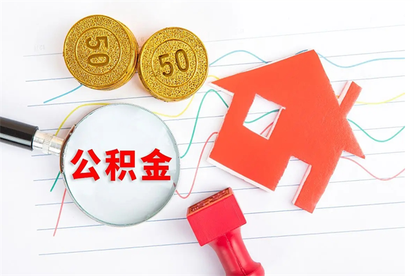 温县按月帮提公积金（按月提取住房公积金什么意思）