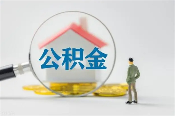 温县个人如何领取公积金（个人领取住房公积金流程）