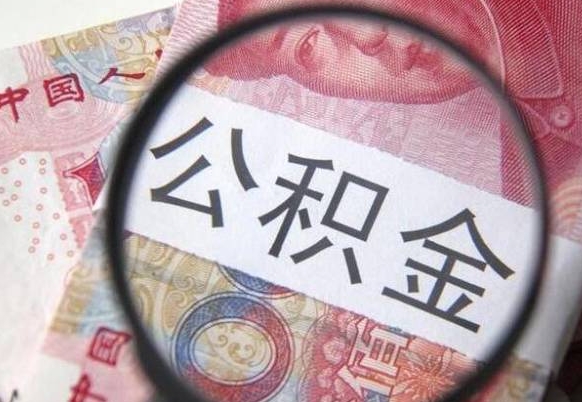 温县本地人住房公积金可以取吗（本地人公积金可以提取吗）