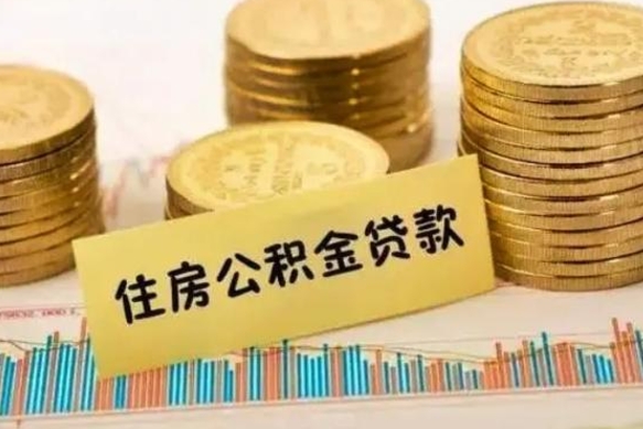 温县公积金离职怎么取（公积金离职了怎么取）