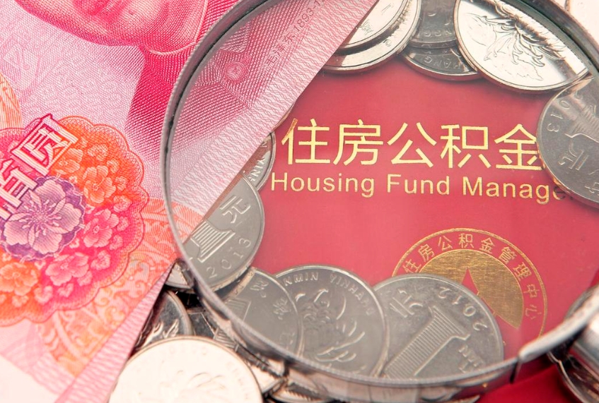 温县公积金代取中介可信吗（住房公积金代取中介）