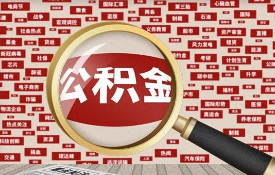 温县封存公积金怎么提出（封存公积金提取流程2021）