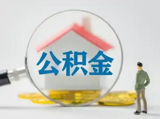 温县离职取住房公积金（离职想取住房公积金）